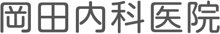 岡田内科医院 伊勢崎市波志江町の内科、呼吸器科、理学療法科です。